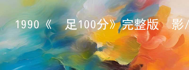 道端的個人主頁,1990《靚足100分》完整版電影/在線觀看/百度云-美劇天堂